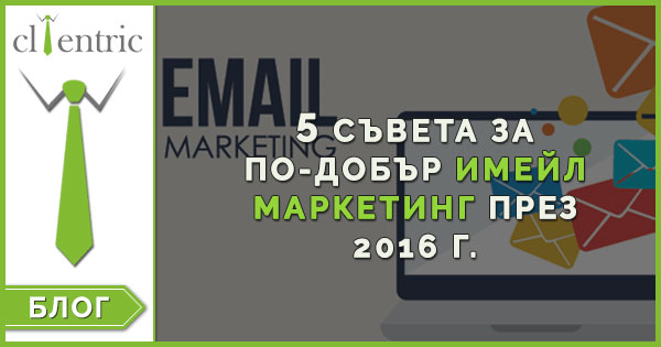 имейл маркетинг за хотели